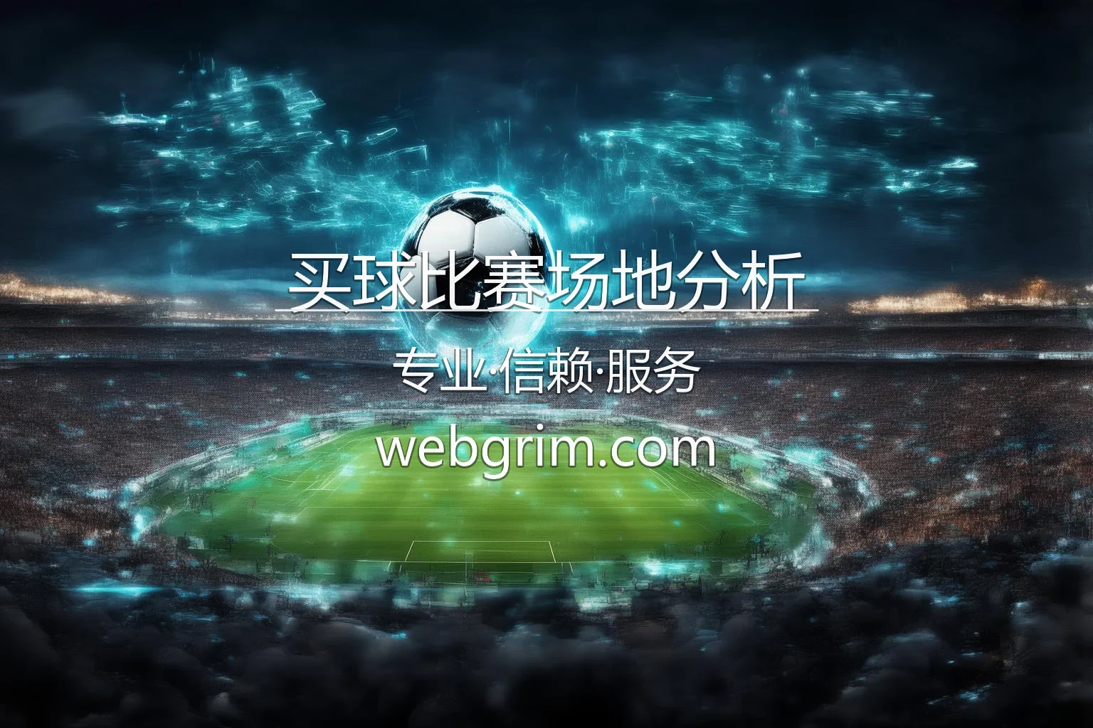 买球比赛场地影响_天气与草皮对赛况的干扰 英雄图